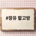 장유 대청계곡 팥빙수 성지 팥고방 장유 팥고방