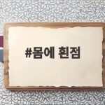 몸에 흰점 생기면 확인할 두 가지 몸에 흰점