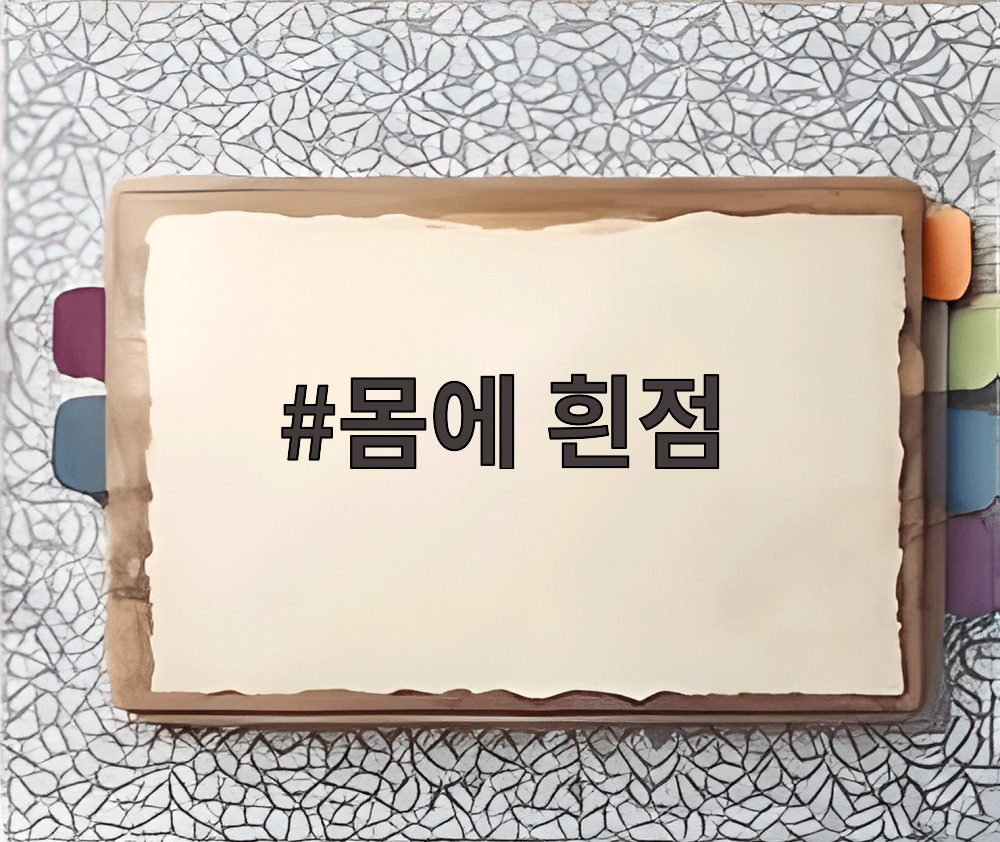 몸에 흰점