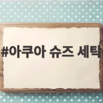 아쿠아 슈즈 세탁 오래 신는 관리법 아쿠아 슈즈 세탁