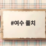 여수 풀치