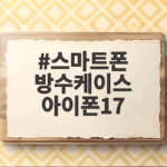 스마트폰 방수케이스 아이폰17