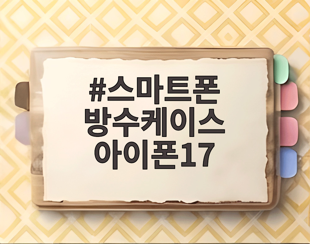 스마트폰 방수케이스 아이폰17