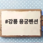 강릉 용궁펜션
