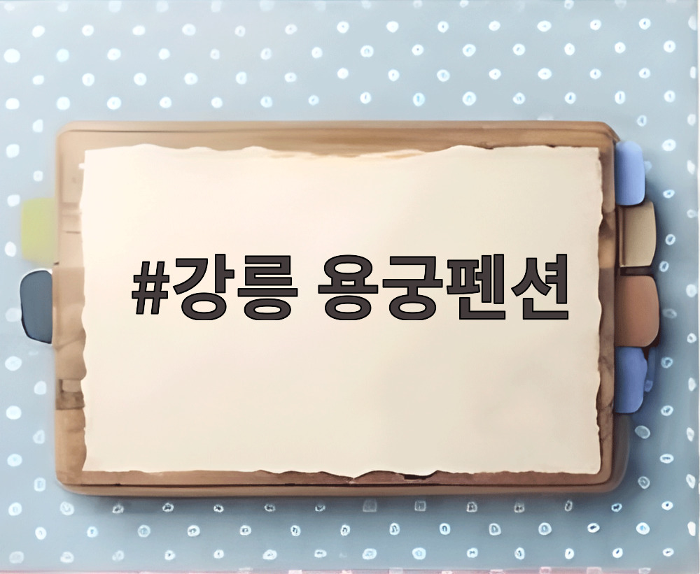 강릉 용궁펜션