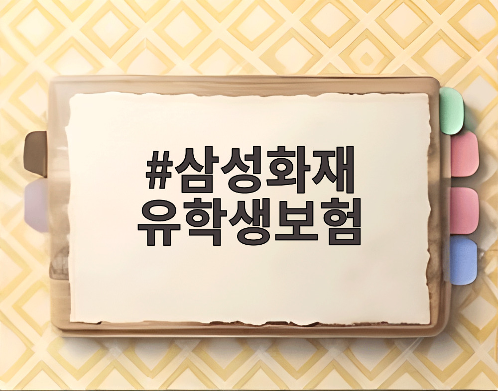 삼성화재 유학생보험