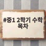 중1 2학기 수학 목차