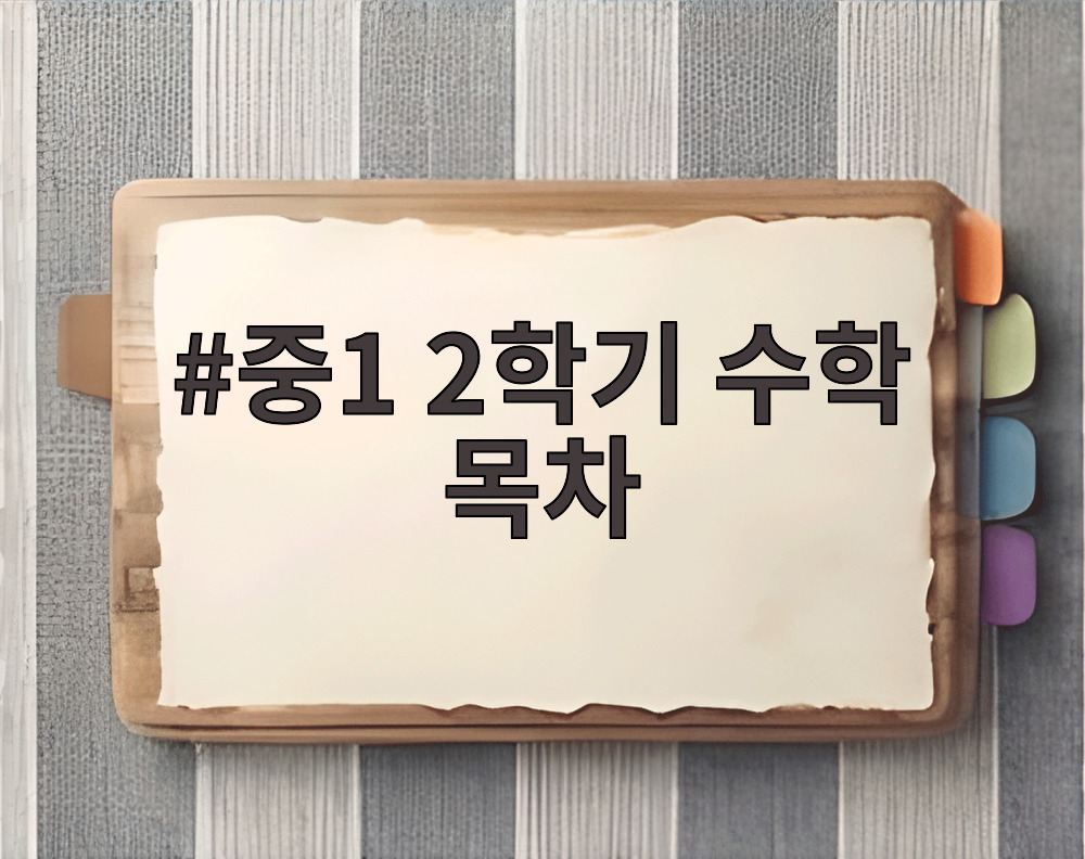 중1 2학기 수학 목차