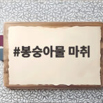봉숭아물 마취