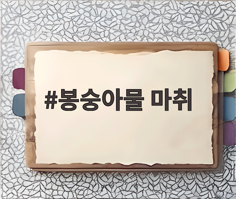 봉숭아물 마취