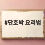 단호박 요리법 찹쌀죽과 에그슬럿 단호박 요리법