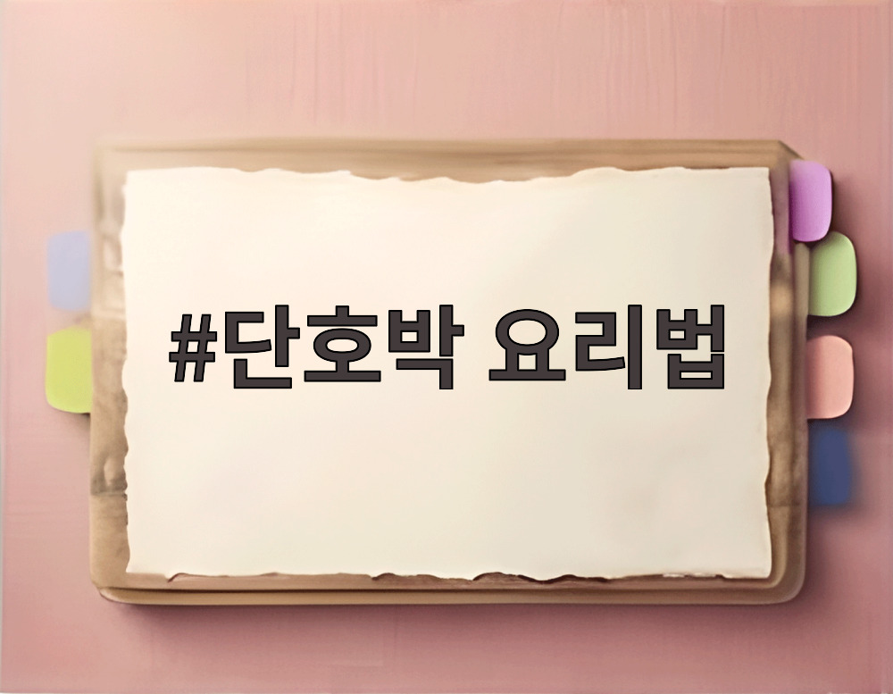 단호박 요리법