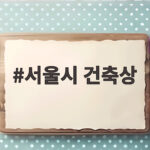 서울시 건축상 수상작으로 본 건축 서울시 건축상