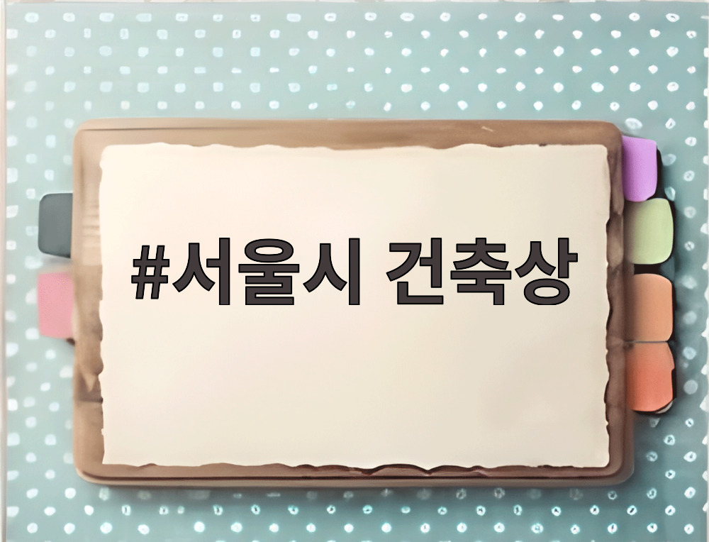 서울시 건축상