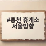홍천휴게소 서울방향 24시간 먹거리와 편의시설 총정리 홍천 휴게소 서울방향