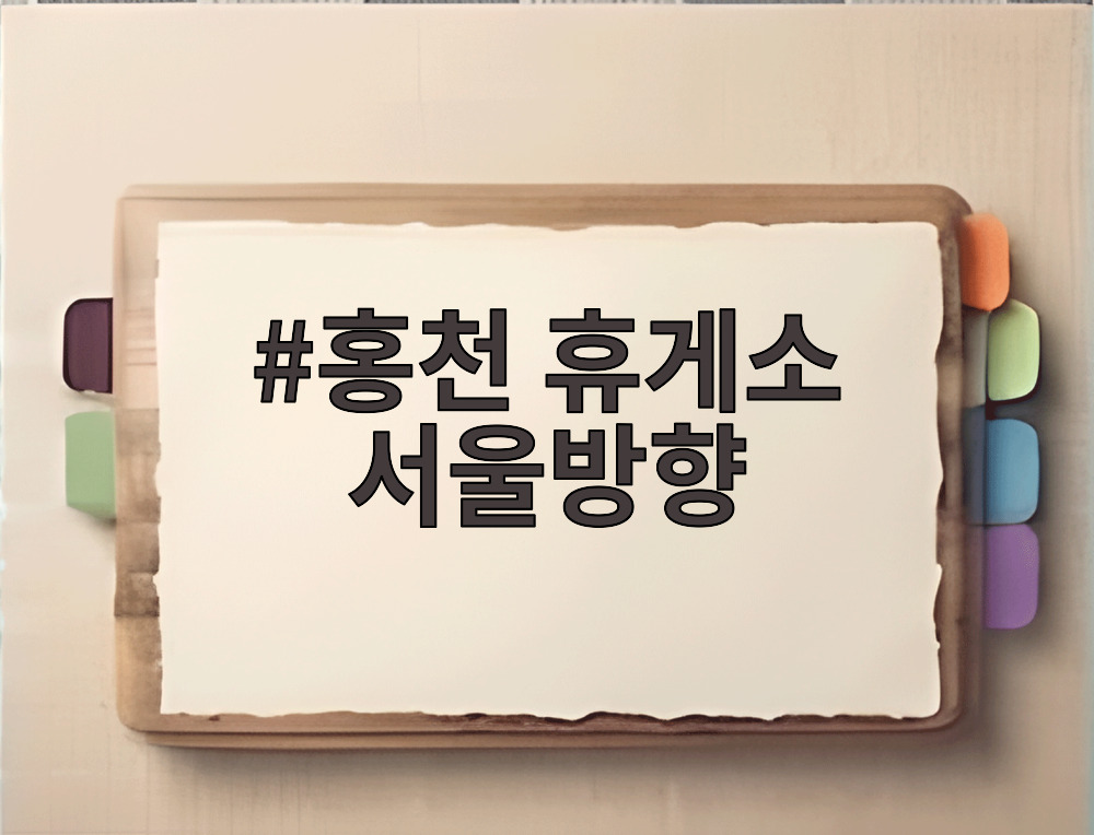 홍천 휴게소 서울방향