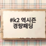 k2 역시즌 경량패딩 사기 좋은 때 k2 역시즌 경량패딩