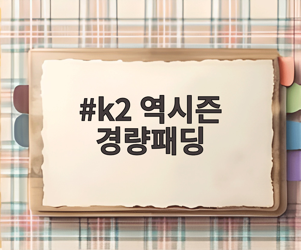 k2 역시즌 경량패딩