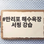 만리포 서핑 강습 초보자도 한번에 만리포 해수욕장 서핑 강습