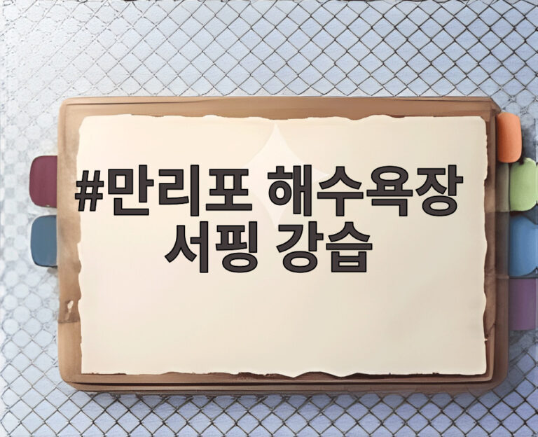 만리포 해수욕장 서핑 강습