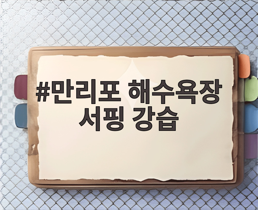 만리포 해수욕장 서핑 강습