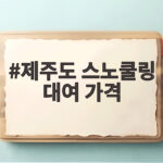 제주도 스노쿨링 대여 가격