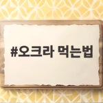 오크라 먹는법 아삭한 요리 총정리 오크라 먹는법