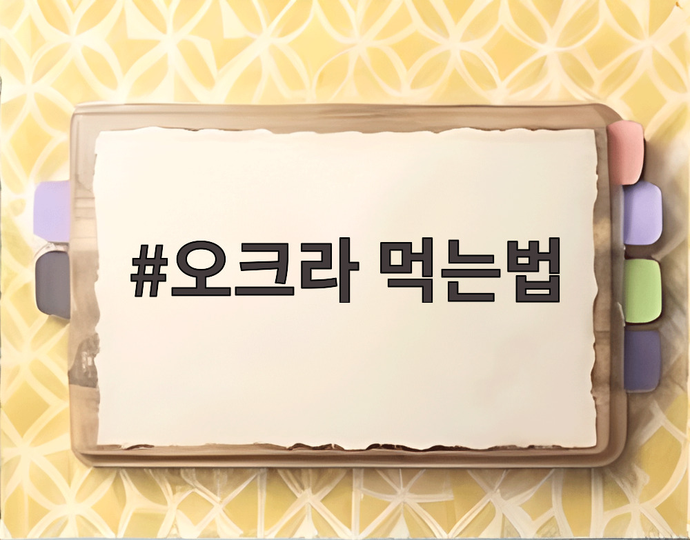 오크라 먹는법