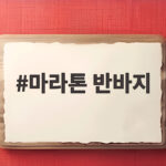 가볍고 쾌적한 마라톤 반바지 고르는 법 마라톤 반바지