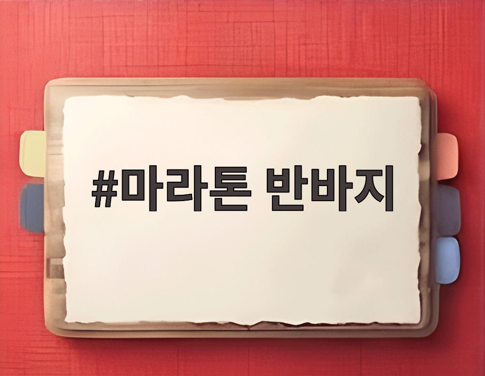 마라톤 반바지