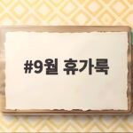9월 휴가룩