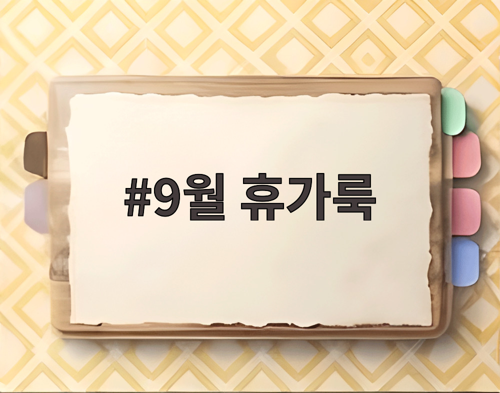 9월 휴가룩