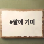 팔에 기미