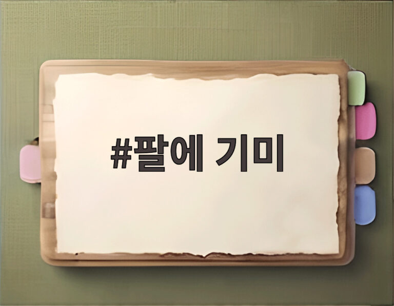 팔에 기미