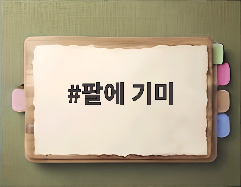 팔에 기미