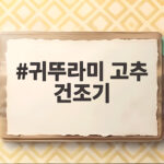 귀뚜라미 고추 건조기 장단점과 관리법 귀뚜라미 고추 건조기