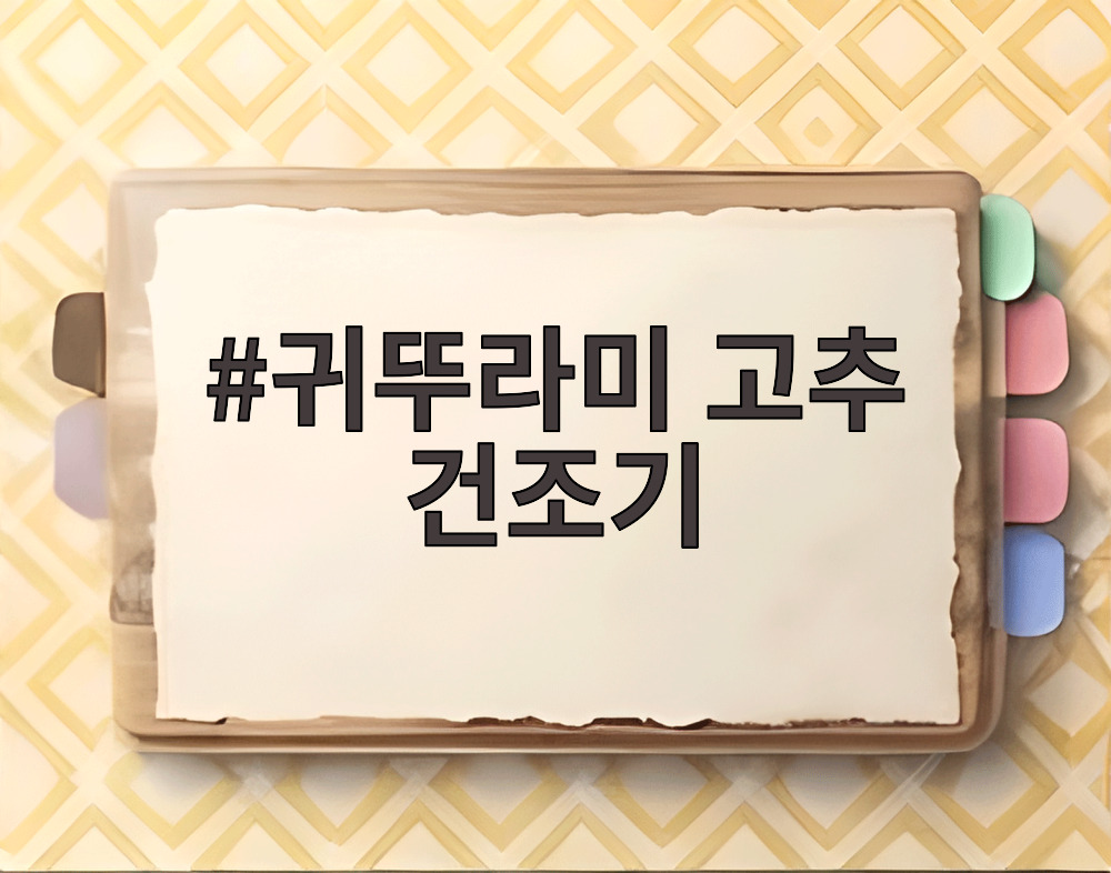 귀뚜라미 고추 건조기