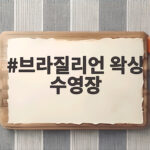 브라질리언 왁싱 수영장 48시간 필수 브라질리언 왁싱 수영장