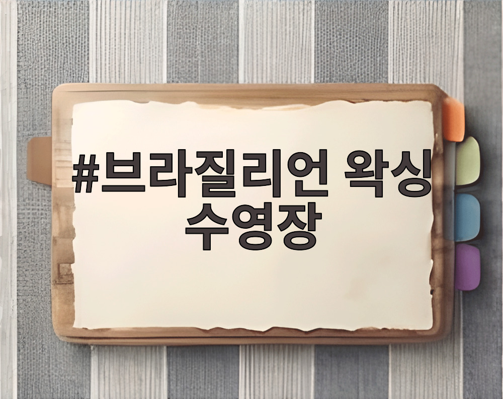 브라질리언 왁싱 수영장
