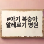 아기 복숭아 알레르기 병원 방문 시기와 대처법 아기 복숭아 알레르기 병원
