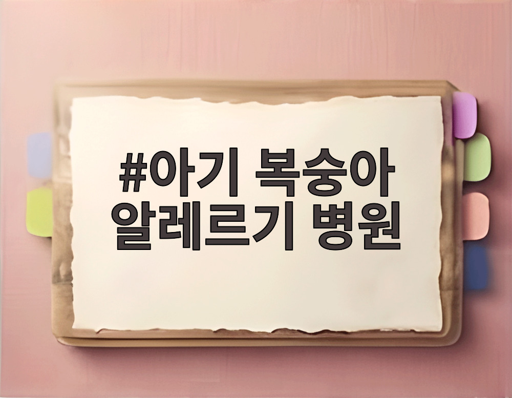 아기 복숭아 알레르기 병원