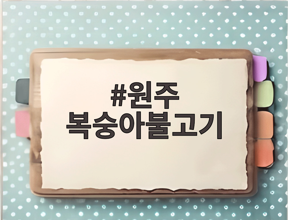원주 복숭아불고기 장군본가 한상차림