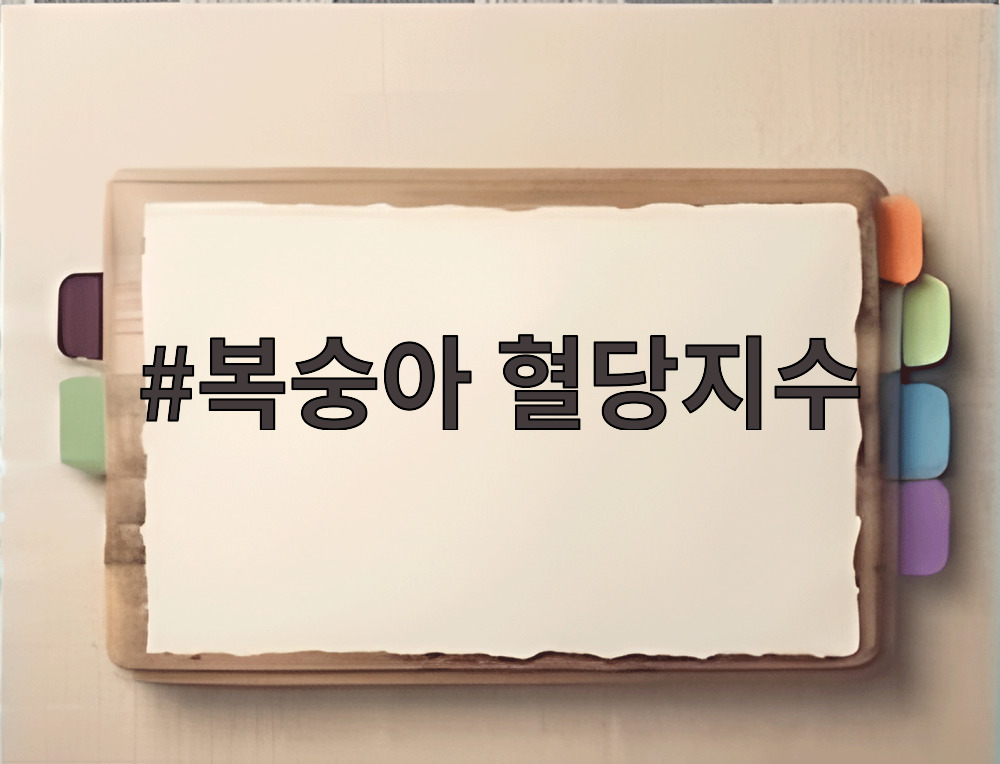 복숭아 혈당지수