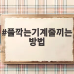 풀깎는기계 줄 끼는 방법 쉽게 따라하기 풀깍는기계줄끼는방법