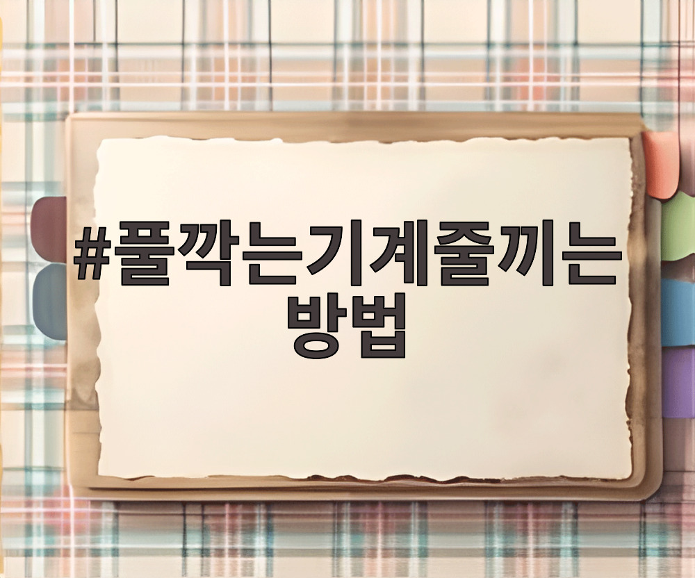 풀깎는기계줄끼는방법