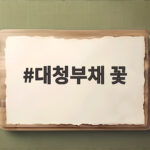 대청부채 꽃