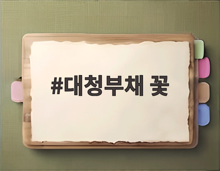 대청부채 꽃
