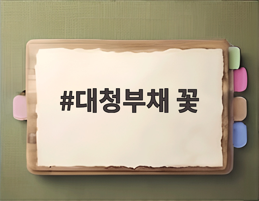 대청부채 꽃