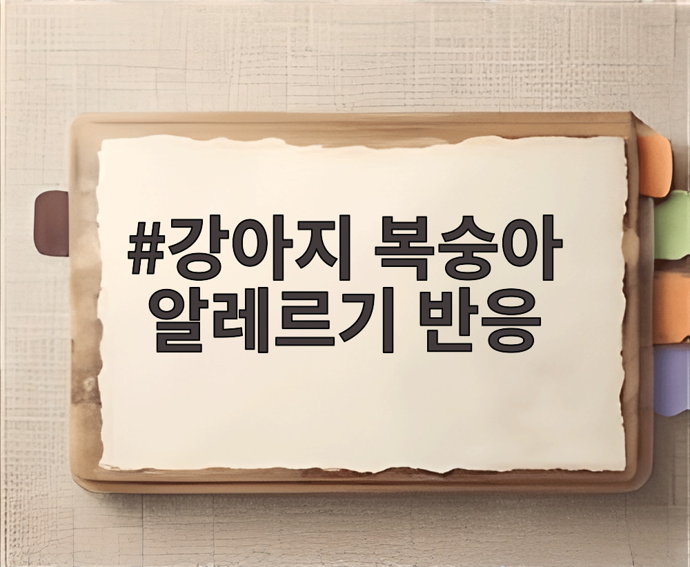 강아지 복숭아 알레르기 반응