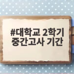 대학교 2학기 중간고사 기간 공부 전략 대학교 2학기 중간고사 기간